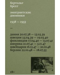 Эмигрантские дневники. 1938 — 1955