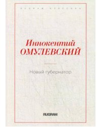 Новый губернатор