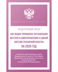 Федеральный закон "Об общих принципах организации местного самоуправления в единой системе публичной власти" на 2026 год