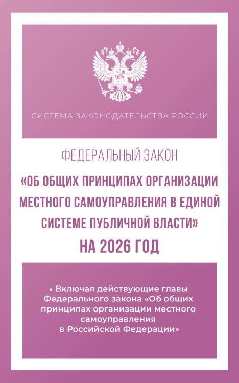 Система законодательства России Федеральный закон "Об общих принципах организации местного самоуправления в единой системе публичной власти" на 2026 год