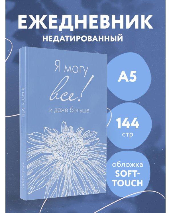 Я могу все, и даже больше. Ежедневник недатированный (А5, 72 л.)