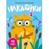 Обложка книги «Развиваем мышление. Наклейки. Вып.3», ISBN 9785995140115