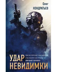 Удар невидимки
