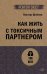 Как жить с токсичным партнером (#экопокет)