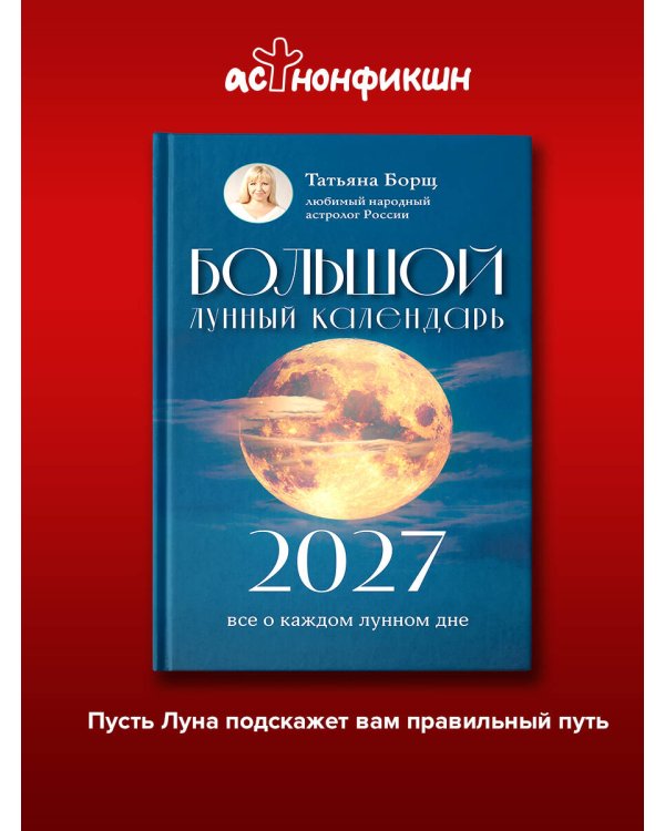 Дополнительное изображение книги «Большой лунный календарь на 2027 год: все о каждом лунном дне»