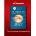 Дополнительное изображение книги «Большой лунный календарь на 2027 год: все о каждом лунном дне»