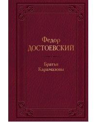 Братья Карамазовы