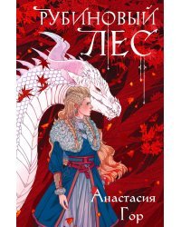 Комплект из 2-х книг: Рубиновый лес+Кристальный пик