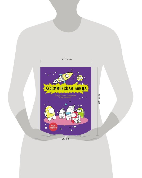 Космическая банда (по мотивам игры Among us). Раскраска-антистресс для творчества и вдохновения