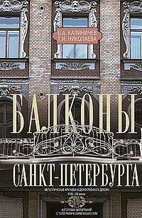 Балконы Санкт-Петербурга. Металлические кружева художественного декора XVIII—XX веков. 370 авторских