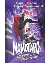 Момотаро. Демоны Нью-Токио