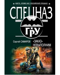 Заказ" невыполним: роман