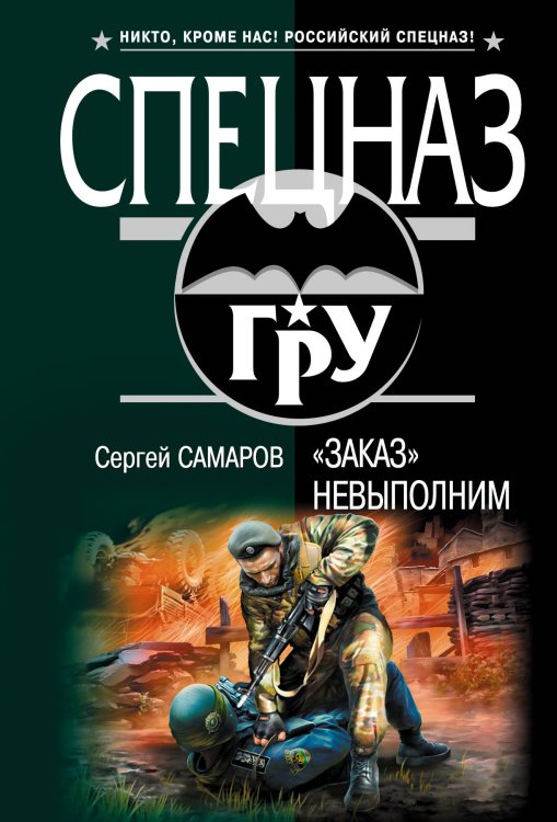 Обложка книги «Заказ" невыполним: роман» — Самаров Сергей Васильевич, ISBN 9785699404506