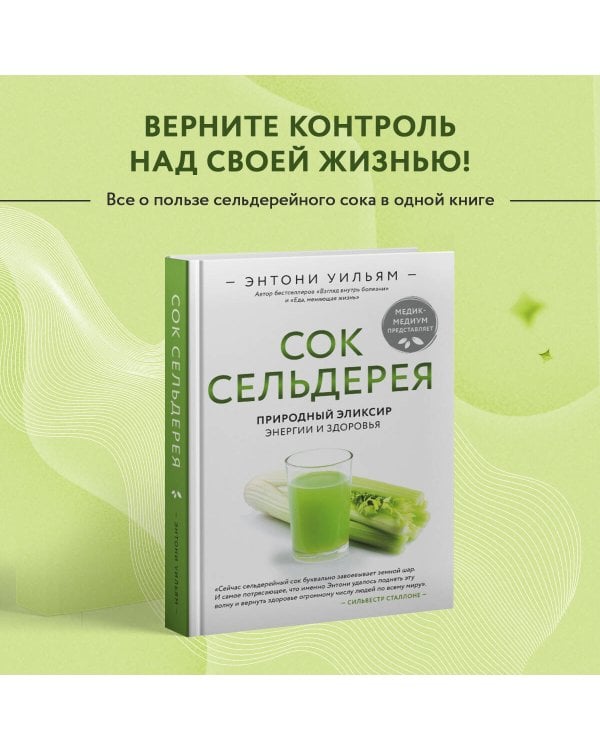 Сок сельдерея. Природный эликсир энергии и здоровья