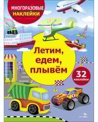 МНОГОРАЗОВЫЕ НАКЛЕЙКИ ДЛЯ ДЕТЕЙ. Летим, едем, плывем