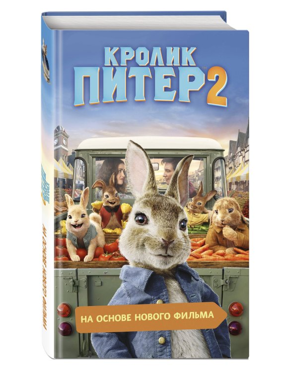 Кролик Питер 2
