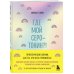 Где мой серотонин?! Терапевтический дневник для тех, кто устал тревожиться (удобный формат)