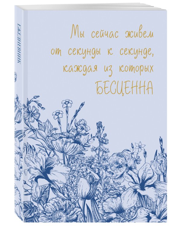 Каждая секунда жизни бесценна! Ежедневник недатированный (А5, 72 л.)