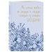 Каждая секунда жизни бесценна! Ежедневник недатированный (А5, 72 л.)