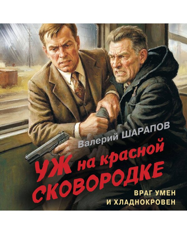 Уж на красной сковородке