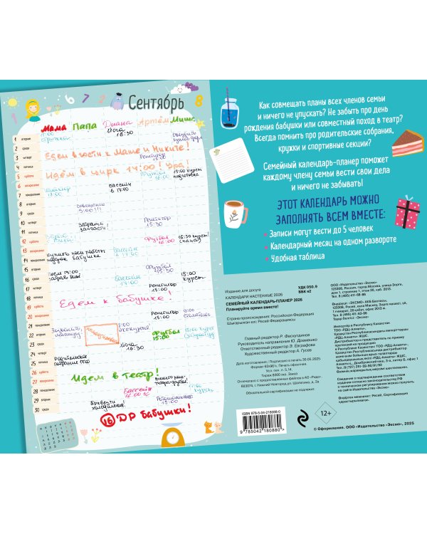 Семейный календарь-планер 2026. Планируйте время вместе! (245х280мм)