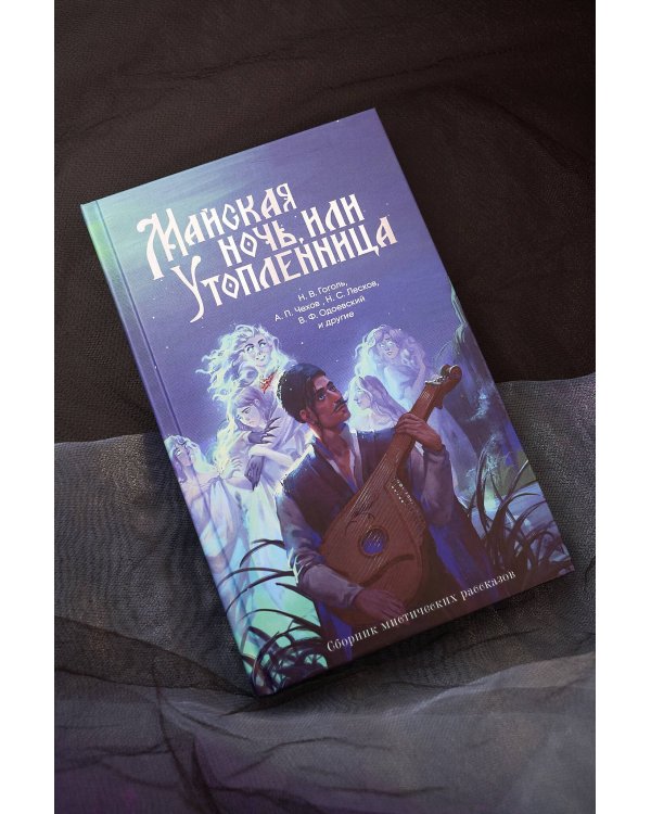 Майская ночь, или Утопленница