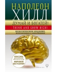 ДУМАЙ И БОГАТЕЙ! Самое полное издание, исправленное и дополненное