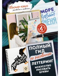 Леттеринг: искусство рисовать буквы. Кириллица. Полный гид по рисованию