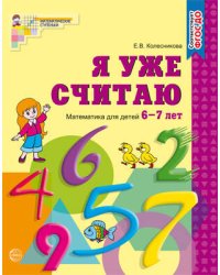 МатемСтупеньки(Сфера) Я уже считаю Раб.тет.д/детей 6-7 лет (Колесникова Е.В.) ФГОС ДО