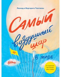 Самый воздушный шар в мире: Сестра, брат, аэростат