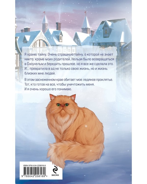Мое ледяное проклятье