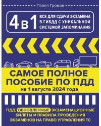 4 в 1 все для сдачи экзамена в ГИБДД с уникальной системой запоминания. ПДД, экзаменационные билеты и правила проведения экзаменов на право управления ТС на 1 августа 2024 года