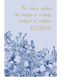 Каждая секунда жизни бесценна! Ежедневник недатированный (А5, 72 л.)
