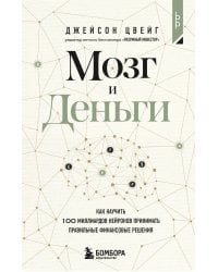 Мозг и Деньги. Как научить 100 миллиардов нейронов принимать правильные финансовые решения