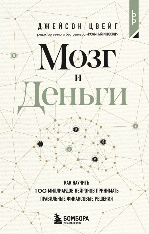 Мозг и Деньги. Как научить 100 миллиардов нейронов принимать правильные финансовые решения