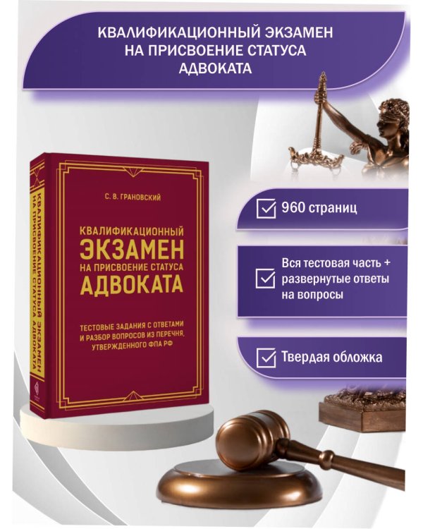 Дополнительное изображение книги «Квалификационный экзамен на присвоение статуса адвоката. Тестовые задания с ответами и разбор вопросов из перечня, утвержденного ФПА РФ»