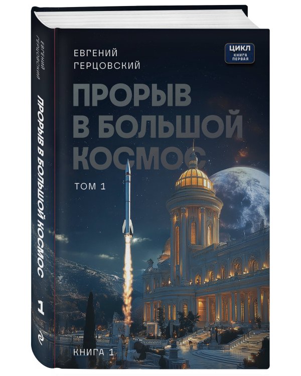 Прорыв в большой космос. Том 1. Книга 1