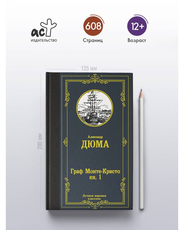 Граф Монте-Кристо. В 2 кн. Кн. 1