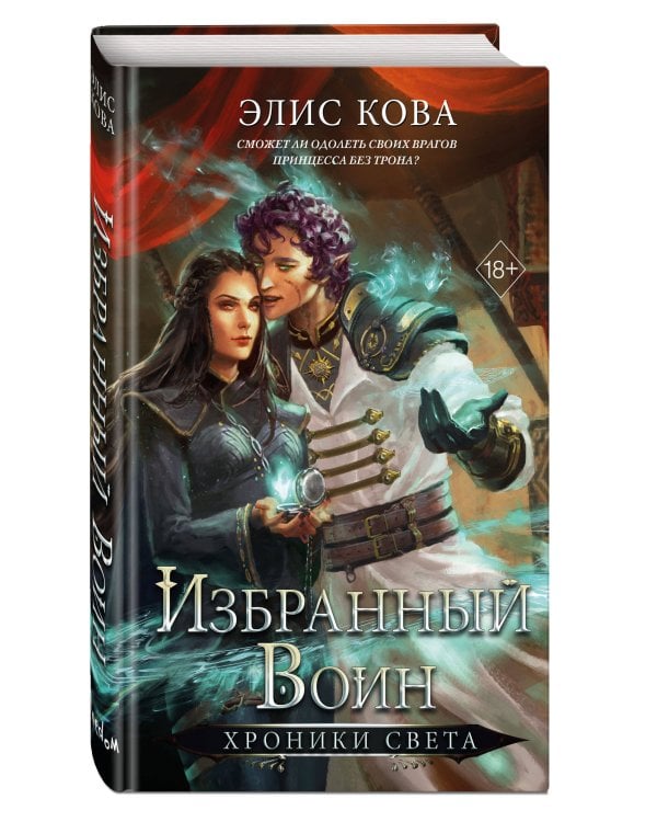 Хроники Света. Избранный воин (#2)