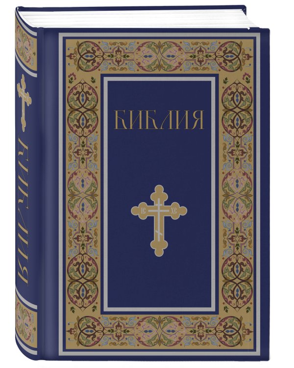 Комплект из 2-х книг: Библия и молитвослов (синий) (ИК)