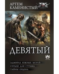 Девятый-2 (сборник)