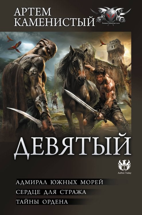 Девятый-2 (сборник)