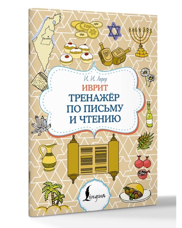 Иврит. Тренажёр по письму и чтению