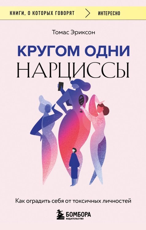 Книги, о которых говорят Кругом одни нарциссы. Как оградить себя от токсичных личностей