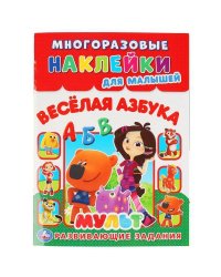 "УМКА". ВЕСЕЛАЯ АЗБУКА. МУЛЬТ (МНОГОРАЗОВЫЕ НАКЛЕЙКИ ДЛЯ МАЛЫШЕЙ). 210Х285ММ. 8СТР. в кор.50шт