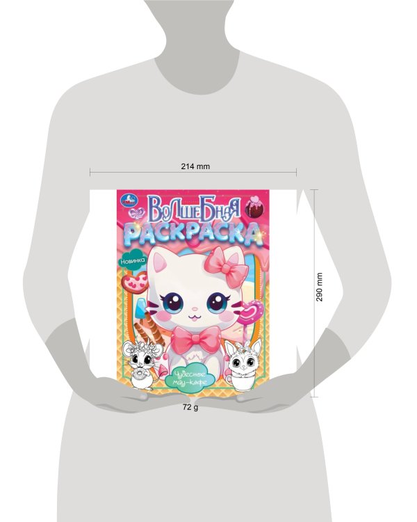 Чудесное мяу-кафе. Волшебная раскраска. 214х290 мм. Скрепка. 16 стр. Умка в кор.50шт