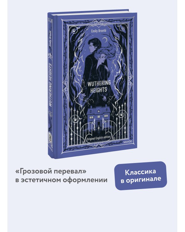 Wuthering Heights. Вечные истории в оригинале