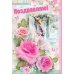 Поздравляю. Открытка №6
