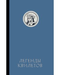 Легенды квилетов