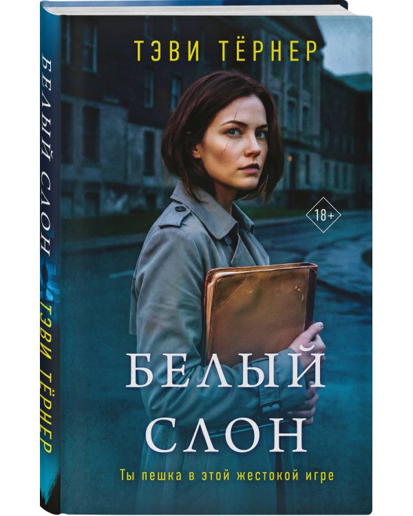 Белый слон